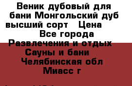 Веник дубовый для бани Монгольский дуб высший сорт › Цена ­ 100 - Все города Развлечения и отдых » Сауны и бани   . Челябинская обл.,Миасс г.